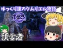 【ゆっくり実況】預言者【ESO/ストーリー実況】