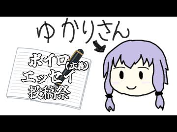 ボイロ（広義）エッセイ投稿祭　ゆかりさんはゆかりさんを描きたいと思ったそうです