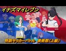 イナズマイレブン　特訓サッカーバトル　美術部（上級）　レベル上げ　＃２０１　【英雄たちのヴィクトリーロード】