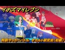 イナズマイレブン　特訓サッカーバトル　オカルト研究会（初級）　レベル上げ　＃２０２　【英雄たちのヴィクトリーロード】