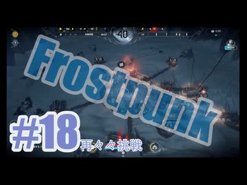 Frostpunkを夜な夜な実況#18（再々々挑戦）