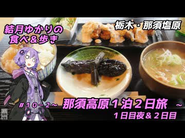 結月ゆかりの食べ＆歩き＃１０－２～那須高原１泊２日旅　１日目夜＆２日目～
