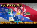 イナズマイレブン　特訓サッカーバトル　オカルト研究会（中級）　レベル上げ　＃２０３　【英雄たちのヴィクトリーロード】
