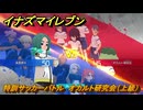 イナズマイレブン　特訓サッカーバトル　オカルト研究会（上級）　レベル上げ　＃２０４　【英雄たちのヴィクトリーロード】