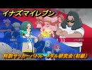イナズマイレブン　特訓サッカーバトル　メタル研究会（初級）　レベル上げ　＃２０５　【英雄たちのヴィクトリーロード】
