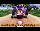 カービィのエアライダー　ロードトリップ　バンダナワドルディを倒せ　ステージ１　はじまりの草原　＃５２　【任天堂switch2】