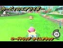 カービィのエアライダー　ロードトリップ　タイムアタック　ステージ２　大輪の花畑　＃５３　【任天堂switch2】