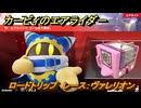 カービィのエアライダー　ロードトリップ　レース：ヴァレリオン　ステージ２　大輪の花畑　＃５４　【任天堂switch2】