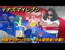 イナズマイレブン　特訓サッカーバトル　メタル研究会（中級）　レベル上げ　＃２０６　【英雄たちのヴィクトリーロード】