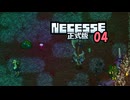 【ゲーム実況】正式版で輝きかけてるダチョウNecesse 04【PC】