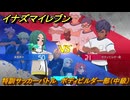 イナズマイレブン　特訓サッカーバトル　ボディビルダー部（中級）　レベル上げ　＃２０９　【英雄たちのヴィクトリーロード】
