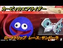 カービィのエアライダー　ロードトリップ　レース：サンドーラ　ステージ２　大輪の花畑　＃５６　【任天堂switch2】
