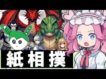デジタル紙相撲！！ずんだもんもどきVS魑魅魍魎【とんとんバトルアリーナ-ケンカ王決定戦-】《 四国めたん ずんだもん実況》