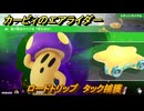 カービィのエアライダー　ロードトリップ　タック捕獲　ステージ２　大輪の花畑　＃５７　【任天堂switch2】