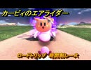 カービィのエアライダー　ロードトリップ　時間制レース　ステージ２　大輪の花畑　＃５９　【任天堂switch2】