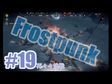 Frostpunkを夜な夜な実況#19（再々々挑戦）