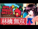 春→夏→秋→冬→？最後に待ち受ける季節はなんだ！？（ボスラッシュモード攻略）【Apple Rabble Dazzle】《東北きりたん実況》