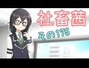 社畜茜その175【ソフトウェアトーク劇場】