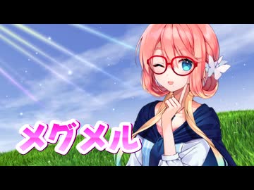 【SynthesizerV】メグメルを歌ってもらった【桜乃そら】