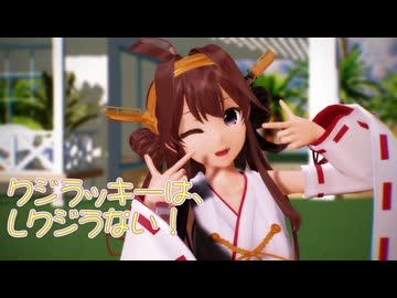 【MMD艦これ】金剛さんで「クジラッキーは、しクジラない！」【カメラ配布あり】