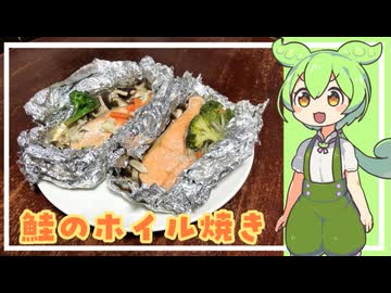 鮭のホイル焼き【VOICEVOX】