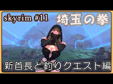 【skyrim】埼玉の拳 11（スカイリム/VOICEVOX）