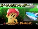 カービィのエアライダー　ロードトリップ　グルメレース　ステージ２　大輪の花畑　＃６１　【任天堂switch2】
