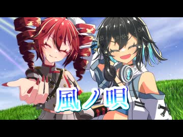 【SynthesizerV】風ノ唄を歌ってもらった【宮舞モカ・重音テト】