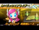カービィのエアライダー　ロードトリップ　時間制レース　ステージ２　大輪の花畑　＃６２　【任天堂switch2】