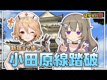 各駅巡る徒歩の旅 小田原線全駅踏破+おまけ動画【ＴＴ,冥鳴】