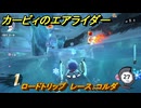 カービィのエアライダー　ロードトリップ　レース：コルダ　ステージ２　大輪の花畑　＃６３　【任天堂switch2】
