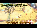 カービィのエアライダー　ロードトリップ　グルメレース　ステージ３　涼風レイク　＃６５　【任天堂switch2】