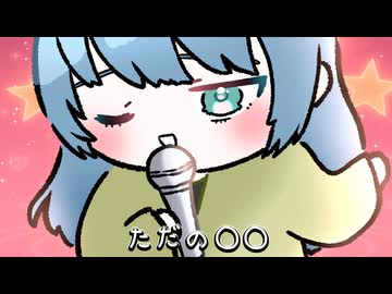 【ボカロP桃胡桃が歌う オリジナル曲】ただの○○ / 桃胡桃 feat.GUMI