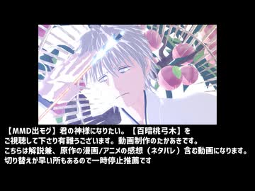 解説動画【MMD出モグ】君の神様になりたい。【百暗桃弓木】