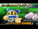 カービィのエアライダー　ロードトリップ　巨岩破壊　ステージ３　涼風レイク　＃６６　【任天堂switch2】