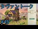 #45【タヴァントーク】