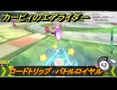 カービィのエアライダー　ロードトリップ　バトルロイヤル　ステージ３　涼風レイク　＃６７　【任天堂switch2】