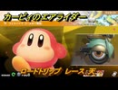 カービィのエアライダー　ロードトリップ　レース：天　ステージ３　涼風レイク　＃６９　【任天堂switch2】