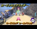カービィのエアライダー　ロードトリップ　レールパニック　ステージ３　涼風レイク　＃７０　【任天堂switch2】