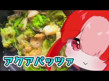 かんたんアクアパッツァ【猫使アルのせめて一品】