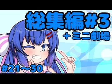劇場シリーズ総集編#3＋ミニ劇場　VOICEROID劇場