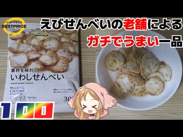 【ベストプライス】いわしせんべい