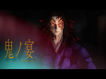 【鬼滅のMMD】鬼ノ宴【上弦ノ壱】