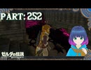 まだまだ迷路で迷走中！【ゼルダの伝説 ブレス オブ ザ ワイルド】Part.２５２【#vtuber】