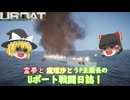 #23【ゆっくり実況】霊夢と魔理沙とうｐ主艦長のＵボート戦闘日誌！【UBOAT実況】