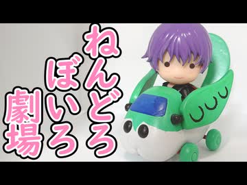 ねんどろぼいろ劇場