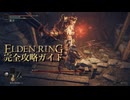 【ELDENRING】エルデンリング完全攻略ガイドpart6【実況】