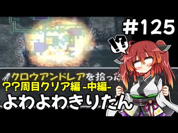 【トルネコ3】よわよわきりたん_♯125【封素ガーゴイルNG集】