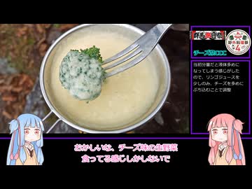 【VOICEROIDキッチン】山と食欲と琴葉姉妹　その10　「紅葉期？赤城山（黒檜山）：鷹桑式チーズフォンデュ（改）」【野外料理祭】【群馬旅行祭】【チーズ祭CCC】