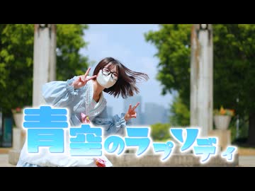 ［色葉ちか］青空のラプソディ / Fhána ｰ 踊ってみた